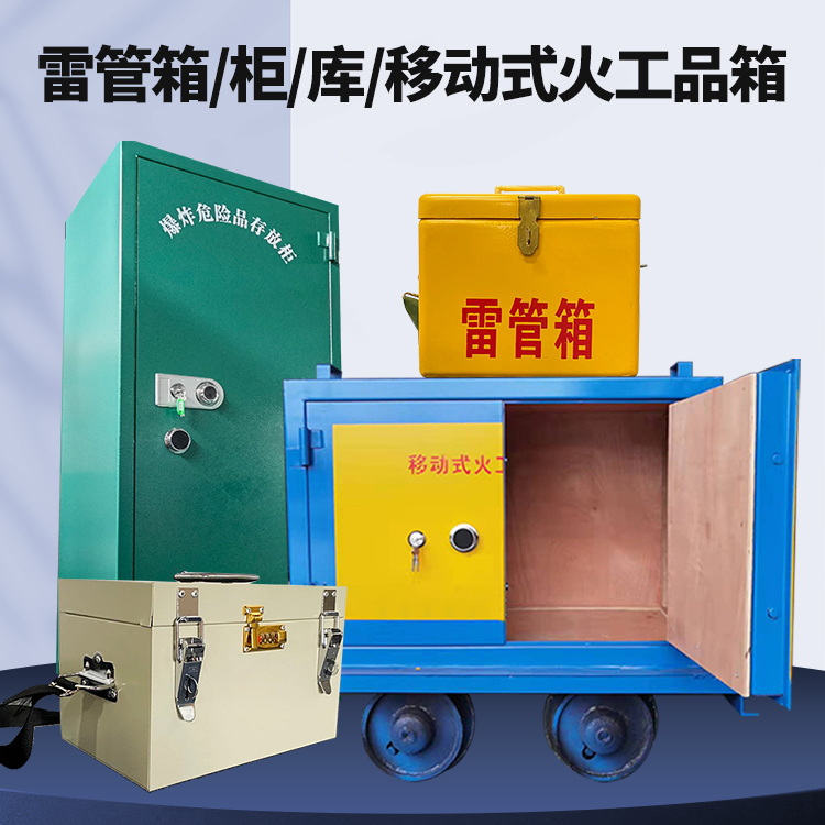 顺河回族矿用火工品临时存放库危险品存放的安全设计与规范